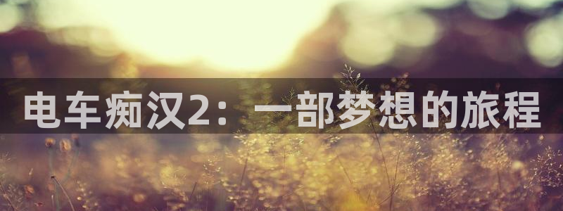 韩漫歪歪：电车痴汉2：一部梦想的旅程