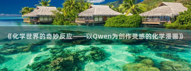 韩漫街漫画：《化学世界的奇妙反应——以Qwen为创作灵感的化学漫画》