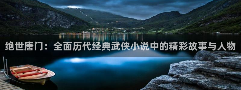 韩漫画污免费：绝世唐门：全面历代经典武侠小说中的精彩故事与人物