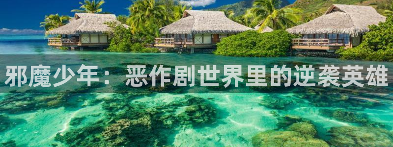 给我康康你的熊韩漫画免费：邪魔少年：恶作剧世界里的逆袭英雄
