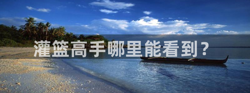 韩漫免：灌篮高手哪里能看到？