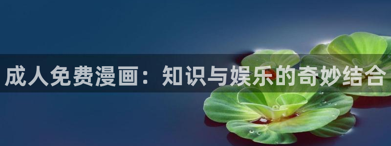 韩漫小说网站：成人免费漫画：知识与娱乐的奇妙结合