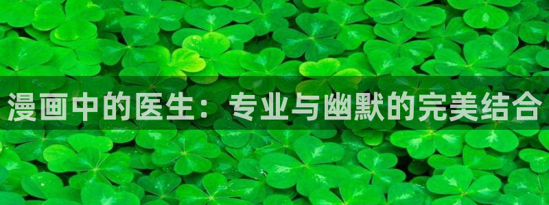 韩漫导航网：漫画中的医生：专业与幽默的完美结合