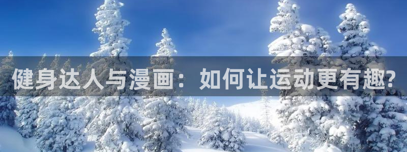 run away韩漫画免费：健身达人与漫画：如何让运动更有趣?