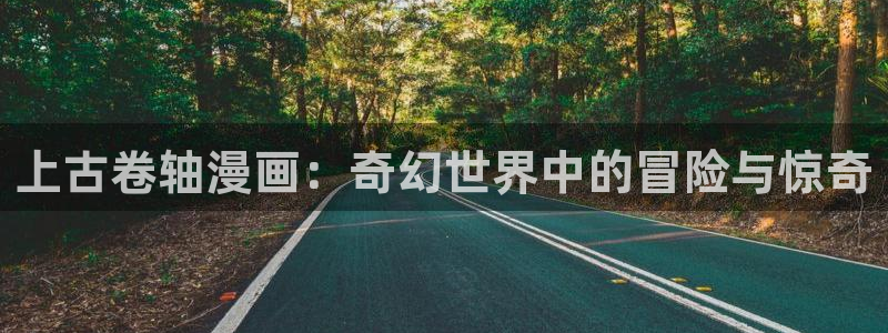 好看的韩国漫画_韩漫免费在线阅读：上古卷轴漫画：奇幻世界中的冒险与惊奇