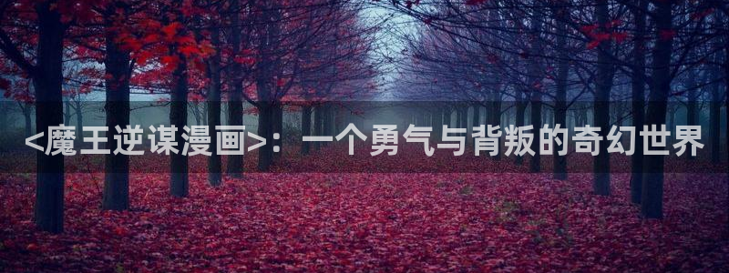 看韩漫在线观看：<魔王逆谋漫画>：一个勇气与背叛的奇幻世界