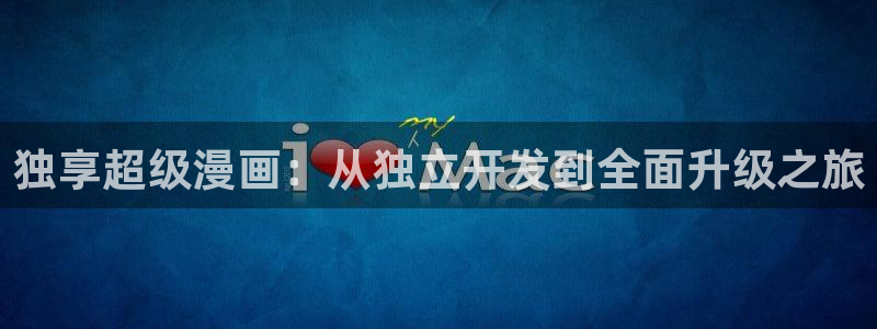 双男韩漫免费阅读看漫画下拉：独享超级漫画：从独立开发到全面升级之旅