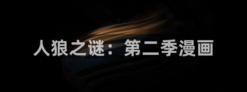 韩漫免费网站无删减漫画在线观看：人狼之谜：第二季漫画