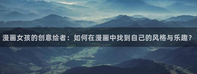 韩漫免费阅读下拉式漫画：漫画女孩的创意绘者：如何在漫画中找到自己的风格与乐趣？