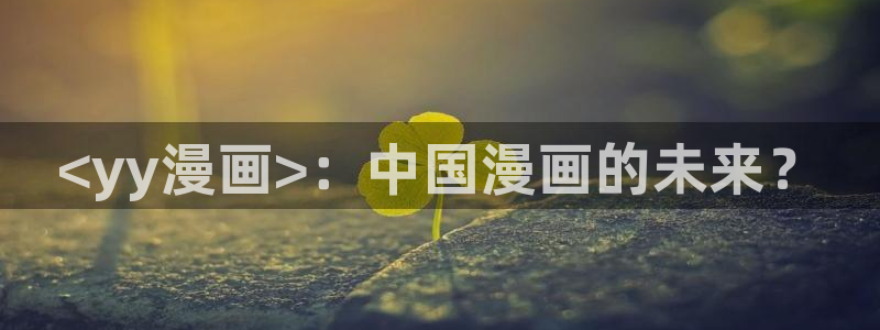 韩漫夫妇游戏漫画12话：<yy漫画>：中国漫画的未来？