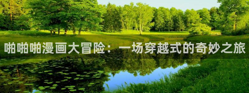 hitme韩漫免费版在线观看：啪啪啪漫画大冒险：一场穿越式的奇妙之旅