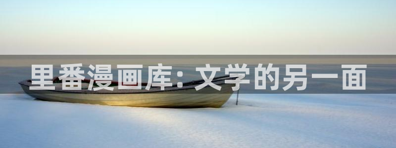 韩漫免费观看漫画在线：里番漫画库: 文学的另一面