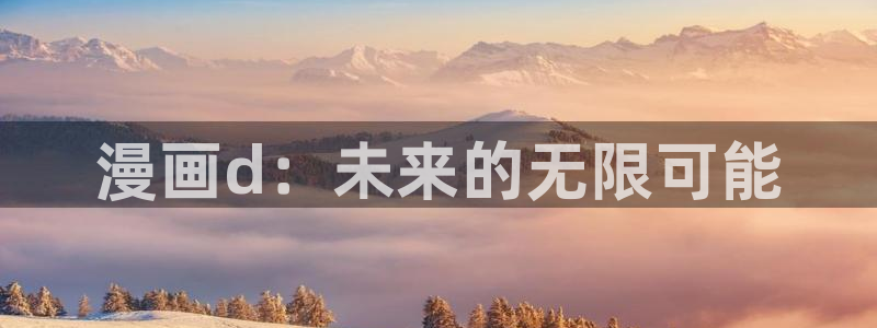 uu韩漫画：漫画d：未来的无限可能