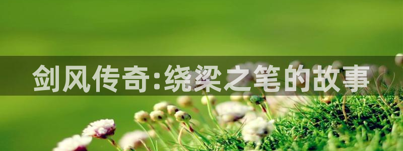 韩漫无删减观看：剑风传奇:绕梁之笔的故事