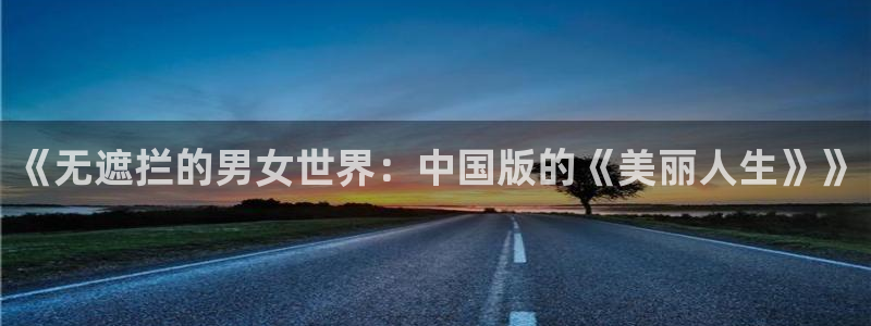 韩漫免费下拉式在线漫画：《无遮拦的男女世界：中国版的《美丽人生》》