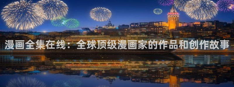 第一大弟子韩漫80集免费观看：漫画全集在线：全球顶级漫画家的作品和创作故事
