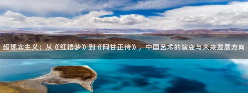韩漫漫画有哪些：超现实主义：从《红楼梦》到《阿甘正传》，中国艺术的演变与未来发展方向