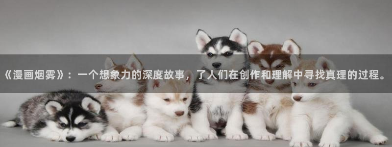 韩漫在线观看入口：《漫画烟雾》：一个想象力的深度故事，了人们在创作和理解中寻找真理的过程。